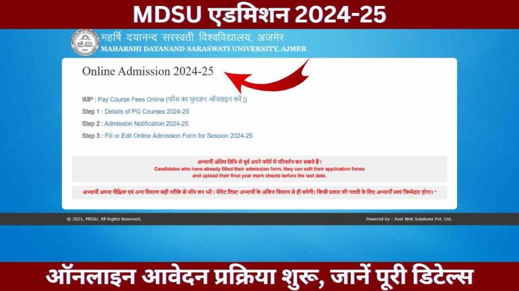 MDSU एडमिशन 2024-25: ऑनलाइन आवेदन प्रक्रिया